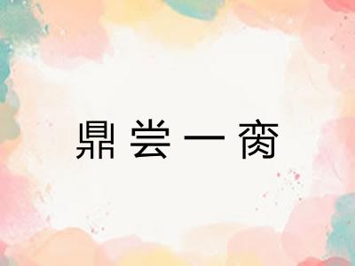 鼎尝一脔