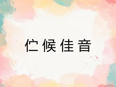 伫候佳音 伫候佳音