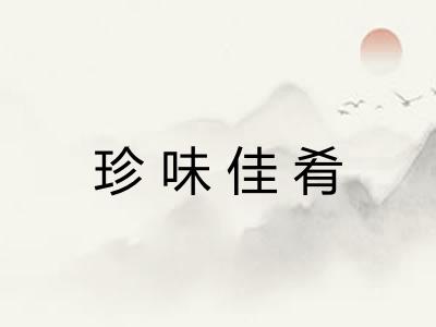 珍味佳肴