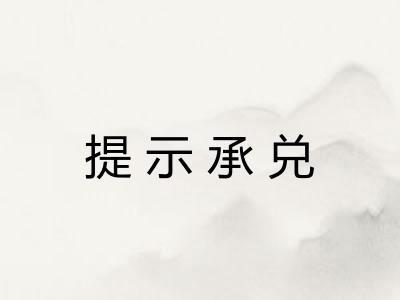 提示承兑