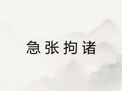 急张拘诸