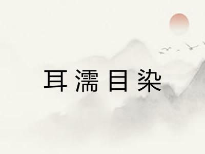耳濡目染