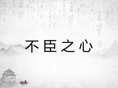 不臣之心