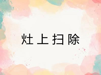 灶上扫除