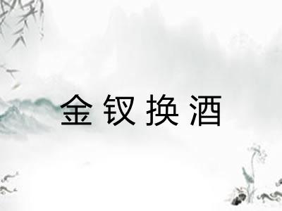金钗换酒