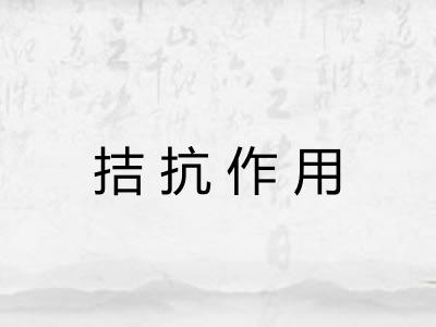 拮抗作用