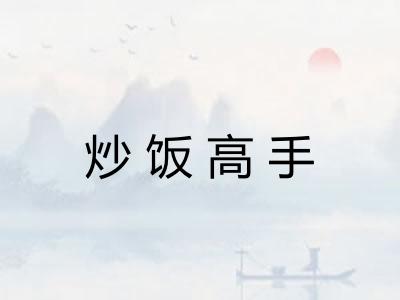 炒饭高手