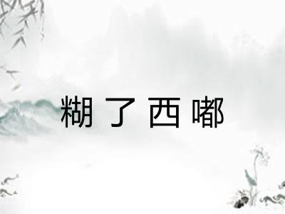糊了西嘟