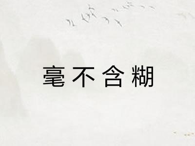 毫不含糊