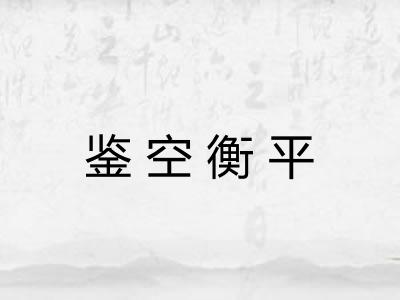 鉴空衡平