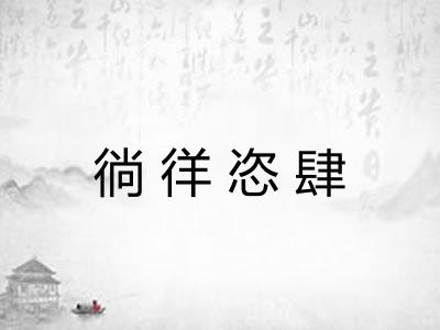 徜徉恣肆