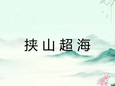 挟山超海