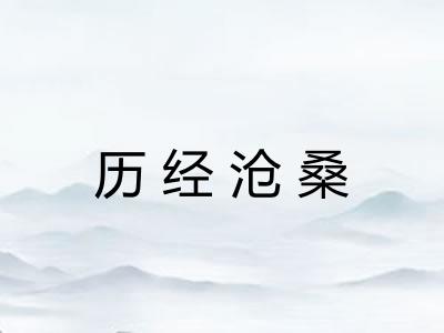 历经沧桑