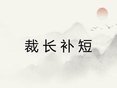 裁长补短