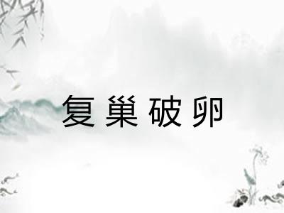 复巢破卵