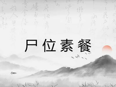 尸位素餐