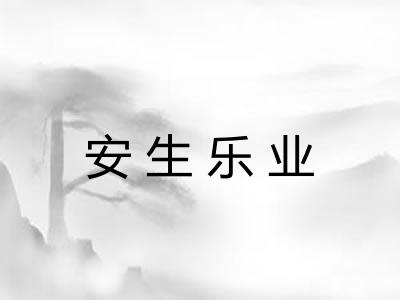 安生乐业