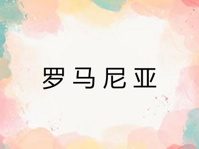 罗马尼亚