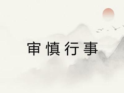 审慎行事 审慎行事