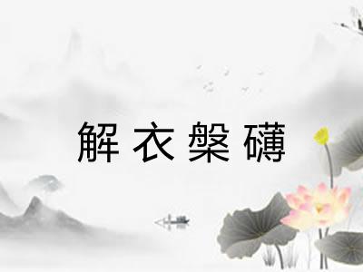 解衣槃礴