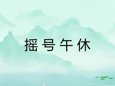 摇号午休