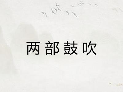 两部鼓吹
