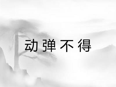 动弹不得