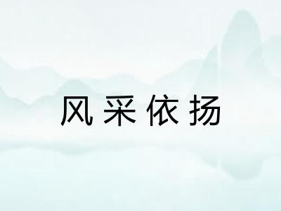 风采依扬