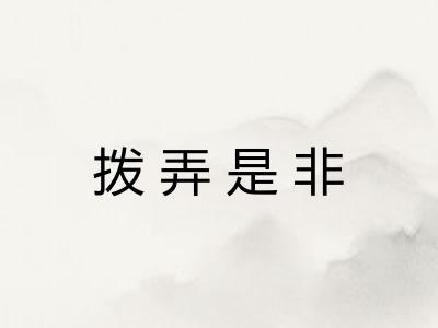 拨弄是非