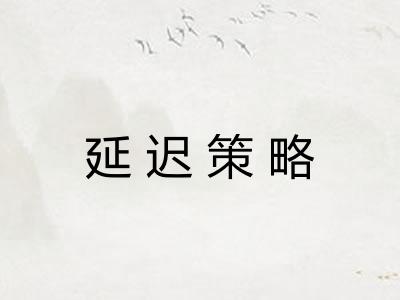 延迟策略