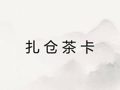 扎仓茶卡
