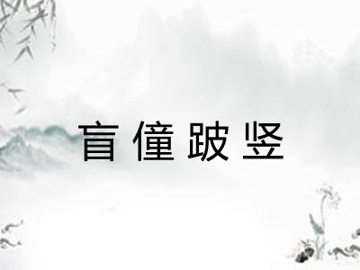 盲僮跛竖 盲僮跛竖