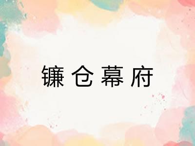 镰仓幕府