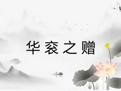 华衮之赠