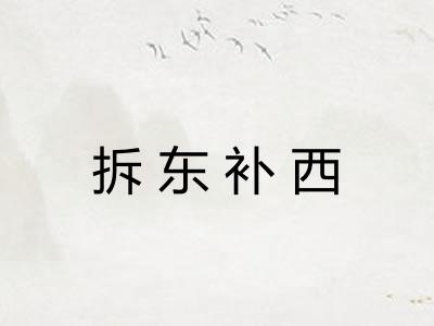拆东补西