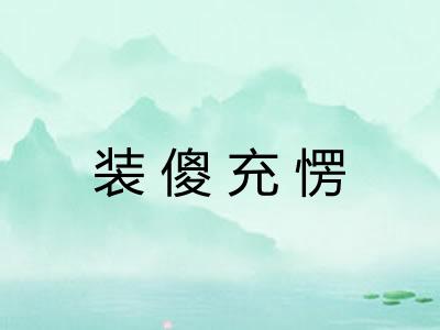 装傻充愣