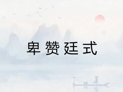 卑赞廷式