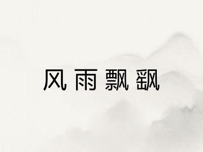 风雨飘飖
