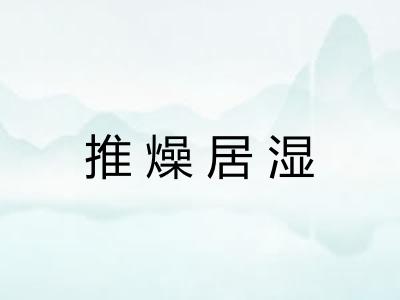 推燥居湿