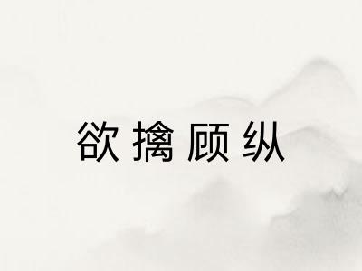 欲擒顾纵