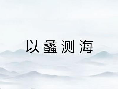 以蠡测海