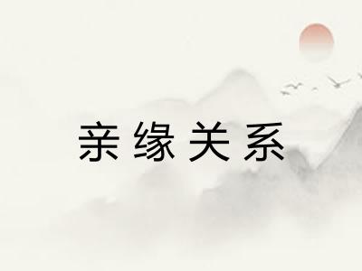 亲缘关系