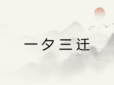一夕三迁