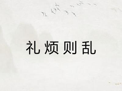 礼烦则乱