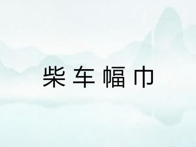 柴车幅巾