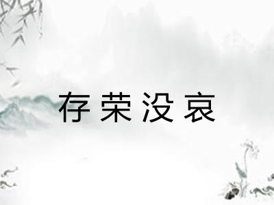存荣没哀 存荣没哀