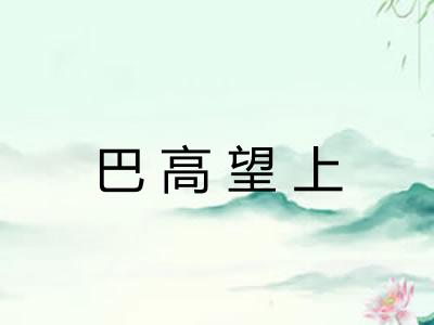 巴高望上