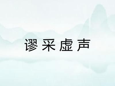 谬采虚声