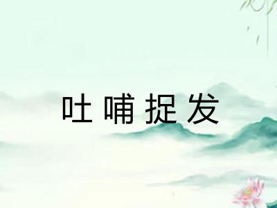 吐哺捉发