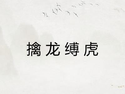 擒龙缚虎